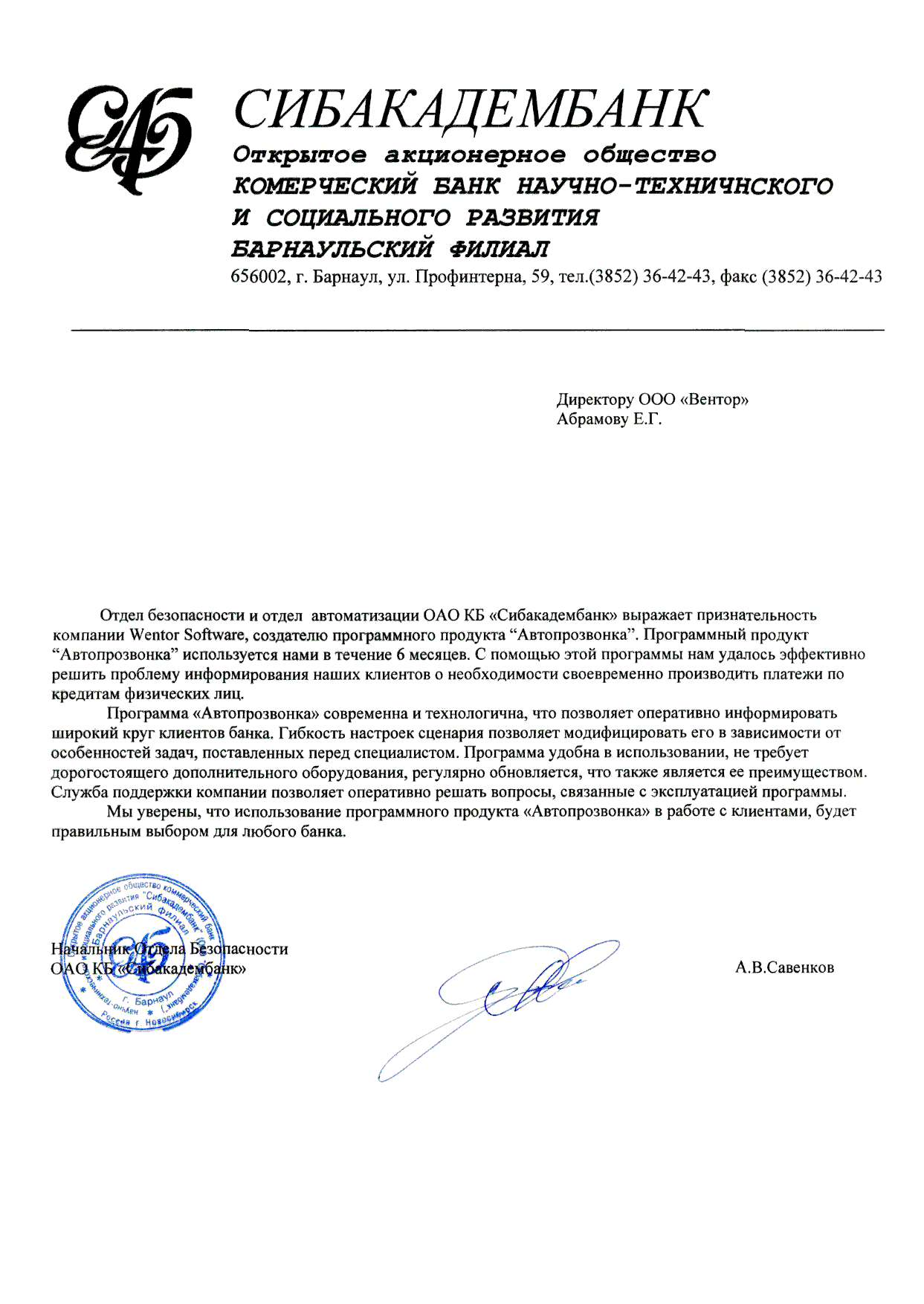 Благодарственное письмо отдела автоматизации ОАО КБ 'Сибакадембанк'